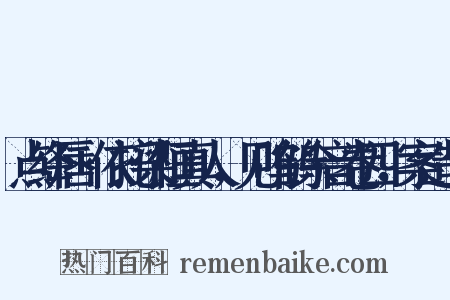 点绛唇+依托梁桓真人，见呜鹤余音卷四，案造句是什么意思的图片